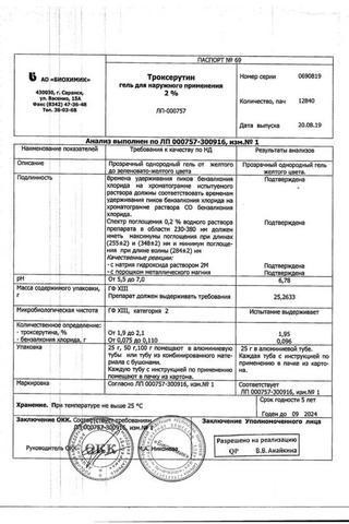 Сертификат Троксерутин гель 2% туба 40 г 1 шт