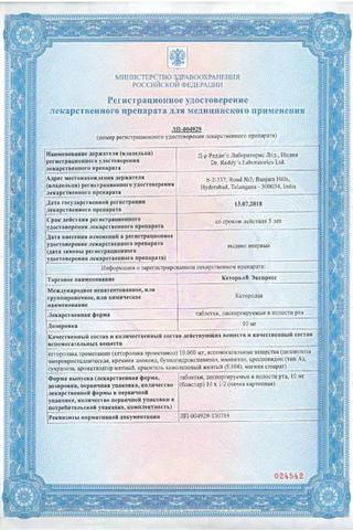 Сертификат Кеторол Экспресс таблетки 10 мг 20 шт