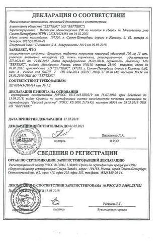 Сертификат Лозартан-Вертекс таблетки 100 мг 30 шт