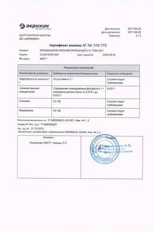 Сертификат Клиндамицин