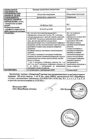 Сертификат Хондрогард раствор 100 мг/ мл амп.1 мл 10 шт
