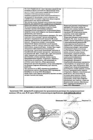 Сертификат Артрадол лиофилизат 100 мг ампулы 2 мл 20 шт
