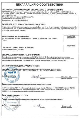 Сертификат Аторвастатин-АЛСИ таблетки 10 мг 30 шт