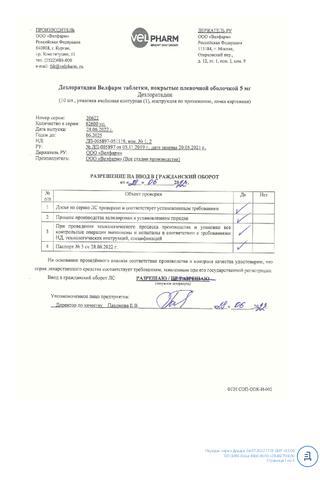 Сертификат Эркафарм Дезлоратадин Велфарм таблетки 5 мг 10 шт