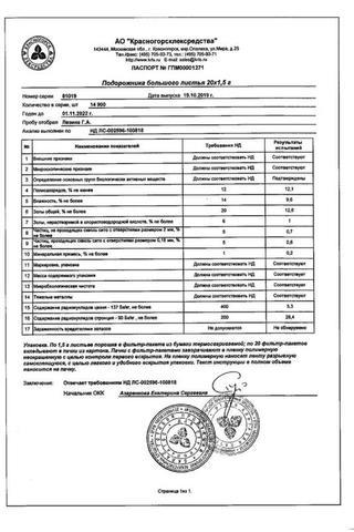 Сертификат Подорожника большого листья ф/пак.1,5 г 20 шт
