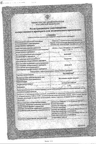 Сертификат Реамберин раствор 1,5% фл.400 мл