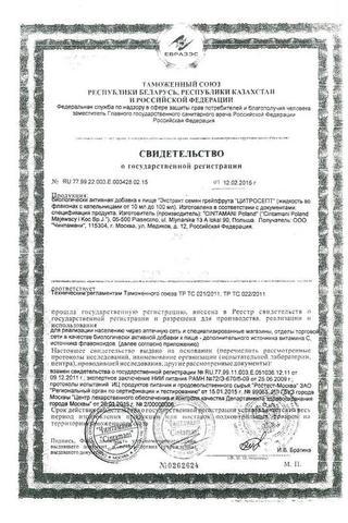 Сертификат Цитросепт капли для приема внутрь 50 мл