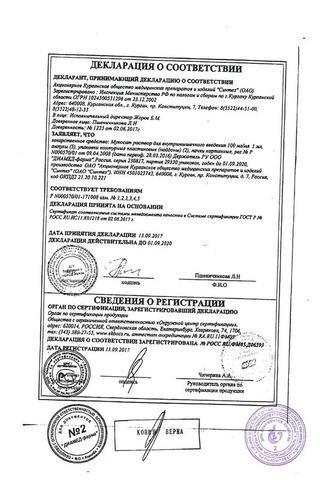 Сертификат Мукосат раствор 100 мг/ мл амп.1 мл 10 шт
