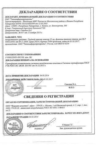 Сертификат Грудной эликсир 25 мл 1 шт