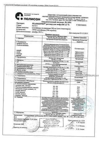 Сертификат Реамберин раствор 1,5% 500 мл 20 шт