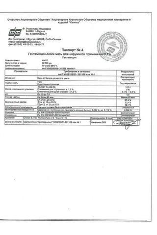 Сертификат Гентамициновая мазь 0,1% туба 15 г