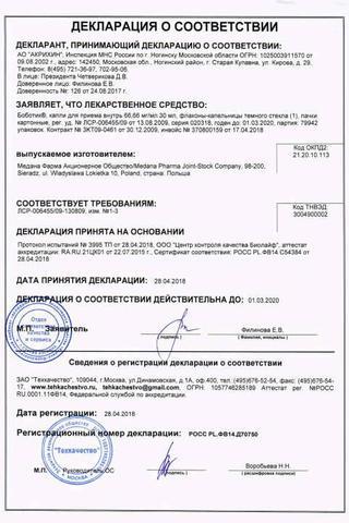 Сертификат Боботик капли для приема внутрь 30 мл