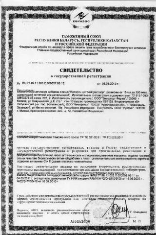 Сертификат Веторон Иммуно детский раствор 20 мл