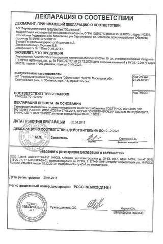 Сертификат Левомицетин Актитаб таблетки 500 мг 10 шт