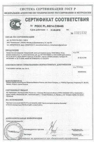 Сертификат Аквадетрим капли для приема внутрь 15000МЕ/ мл фл.-кап.10 мл 1 шт