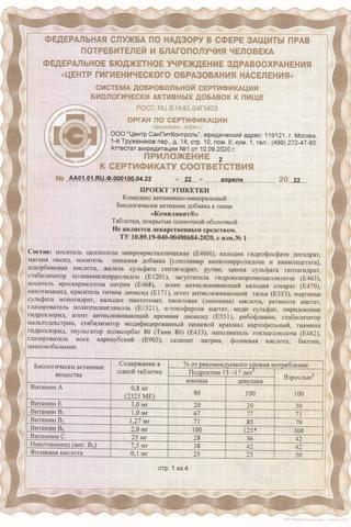 Сертификат Компливит таб.п.п.о.60 шт