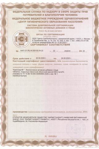 Сертификат Компливит таб.п.п.о.60 шт