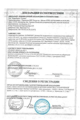 Сертификат Калмирекс раствор 100 мг/ мл+2,5 мг/ мл амп.1 мл 5 шт