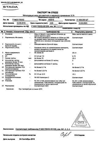 Сертификат Метилурацил мазь 10% туба 25 г 1 шт