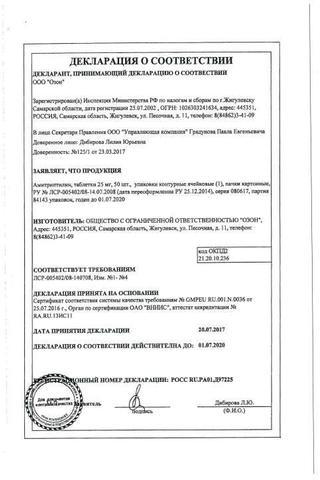 Сертификат Амитриптилин таблетки 25 мг 50 шт
