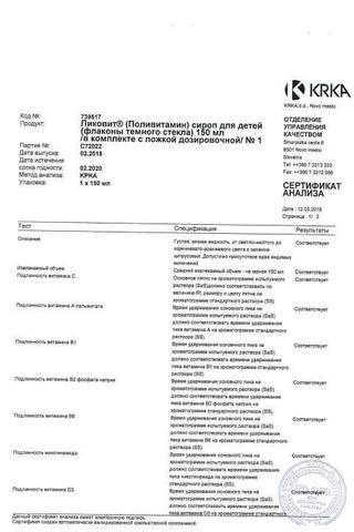 Сертификат Пиковит сироп 150 мл 1 шт