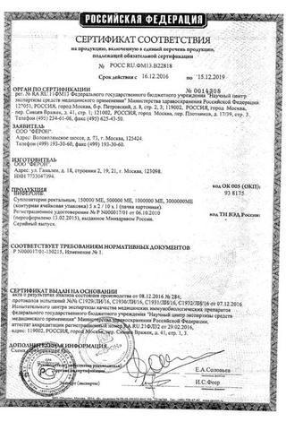Сертификат Виферон 4 суппозитории ректальные 3000000 МЕ 10 шт