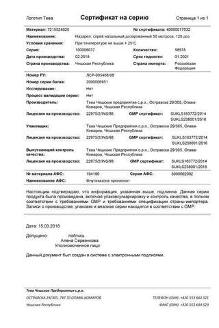 Сертификат Назарел спрей 50 мкг/доза фл.120доз 1 шт