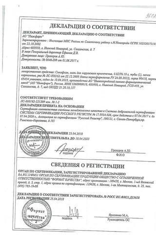 Сертификат Синафлан мазь 0,025% туба 10 г 1 шт