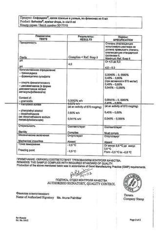 Сертификат Софрадекс капли 5 мл 1 шт