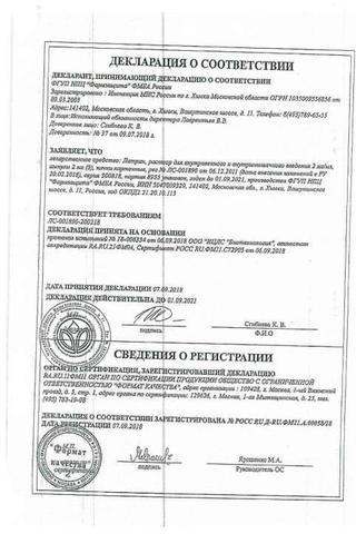 Сертификат Латран раствор 0,2% амп.2 мл 5 шт