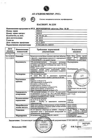 Сертификат Верошпирон таблетки 25 мг 20 шт