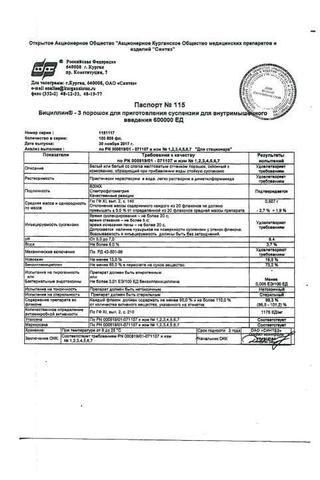 Сертификат Бициллин-3 порошок 600000ЕД фл.1 шт