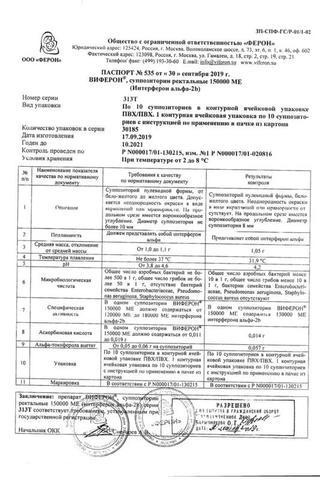 Сертификат Виферон 1 суппозитории ректальные 150000МЕ 10 шт