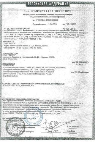 Сертификат Виферон 3 суппозитории ректальные 1000000МЕ 10 шт