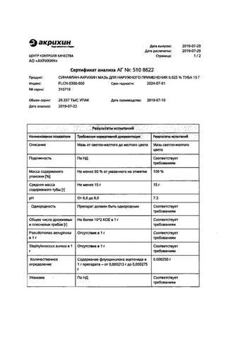 Сертификат Синафлан-Акрихин мазь 0,025% туба 10 г 1 шт