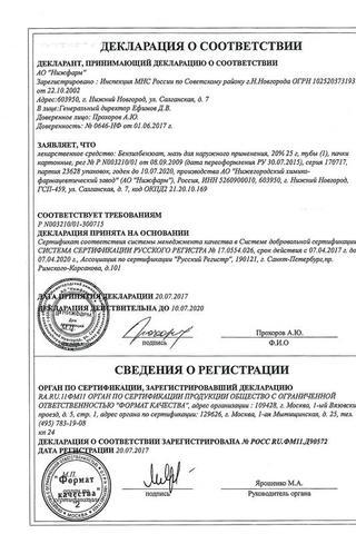 Сертификат Бензилбензоат мазь 20% туба 25 г 1 шт
