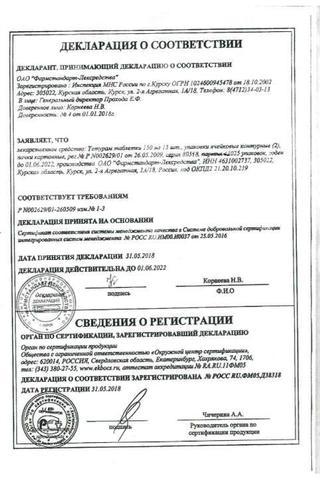 Сертификат Тетурам таблетки 150 мг 30 шт