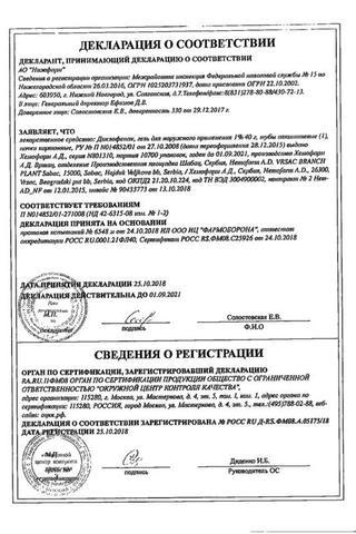 Сертификат Диклофенак