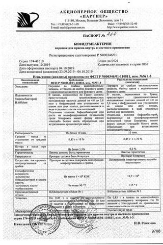 Сертификат Бифидумбактерин
