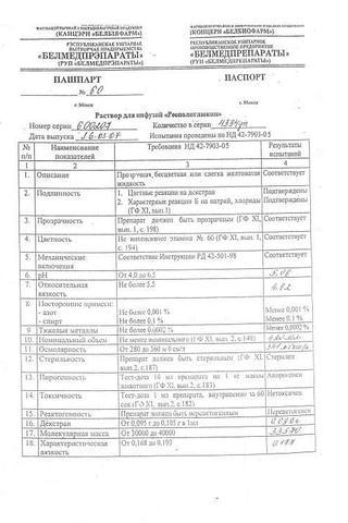 Сертификат Реополиглюкин раствор 400 мл N1