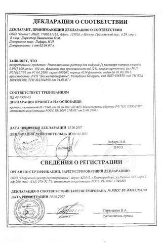 Сертификат Реополиглюкин