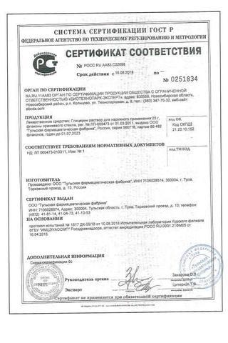 Сертификат Глицерин раствор 25 г