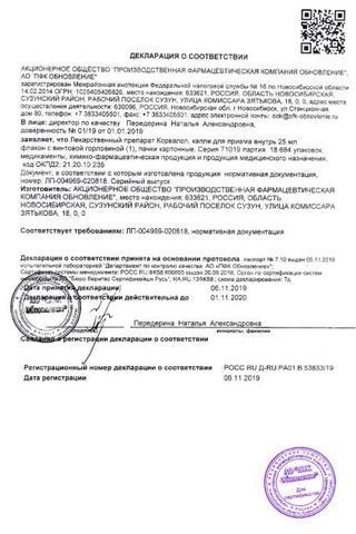 Сертификат Корвалол капли для приема внутрь 25 мл