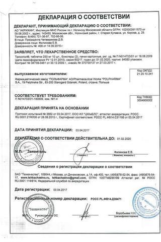 Сертификат Трихопол таблетки 250 мг 20 шт
