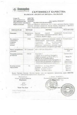 Сертификат Бальзам Золотая звезда мазь 4 г 1 шт