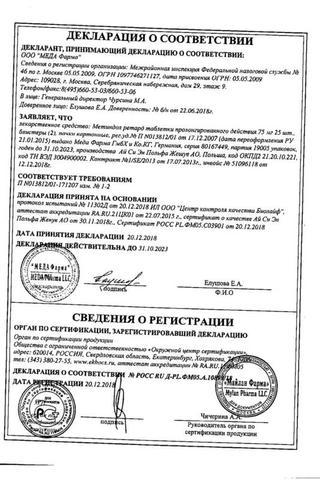 Сертификат Метиндол ретард таблетки 75 мг 50 шт
