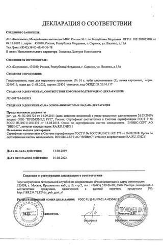 Сертификат Гидрокортизон мазь 1% туба 10 г
