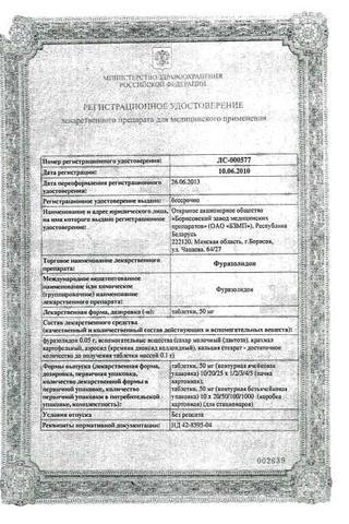 Сертификат Фуразолидон