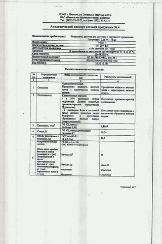 Сертификат Фурацилин р-р спирт.флакон 10 мл 1 шт