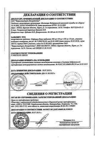 Сертификат Кофицил-Плюс таблетки 10 шт